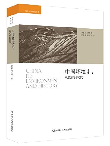中國環境史--從史前到现代/海外中國硏究文庫 (平裝, 第1版)