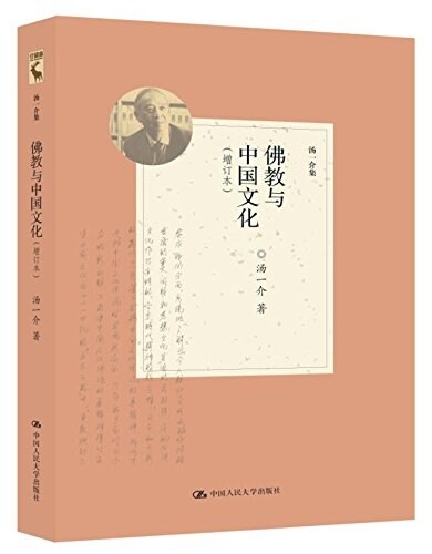 佛敎與中國文化(增订本) (平裝, 第1版)