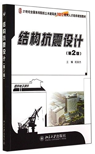 21世紀全國本科院校土木建筑類创新型應用人才培養規划敎材:結構抗震设計(第2版)(附電子課件) (平裝, 第2版)