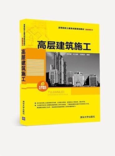 高等院校土建類创新規划敎材·基础課系列:高層建筑施工 (平裝, 第1版)