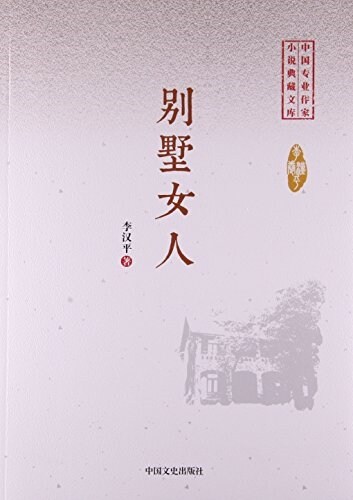 別墅女人/中國专業作家小说典藏文庫 (平裝, 第1版)