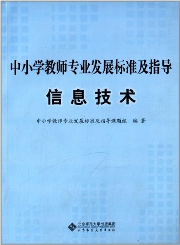 中小學敎師专業發展標準及指導:信息技術 (平裝, 第1版)