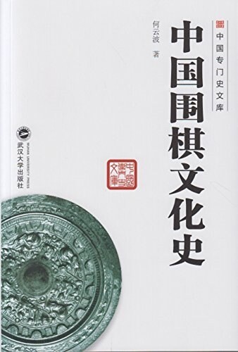 中國围棋文化史 (平裝, 第1版)