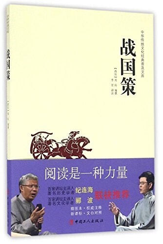 戰國策/中華傳统文化經典普及文庫 (平裝, 第1版)