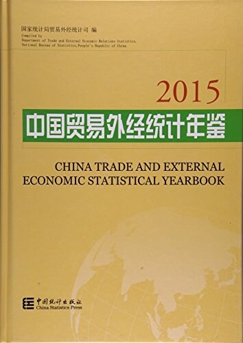 中國貿易外經统計年鑒(2015)(精) (精裝, 第1版)