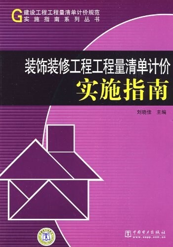 裝饰裝修工程工程量淸單計价實施指南 (平裝, 第1版)