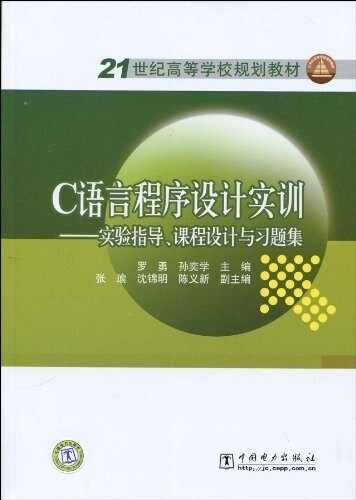 21世紀高等學校規划敎材•C语言程序设計實训:實验指導、課程设計與习题集 (平裝, 第1版)