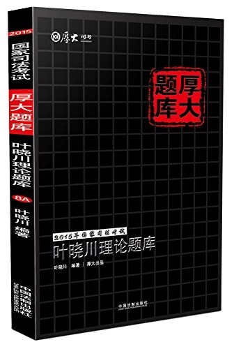 (2015年)國家司法考试厚大题庫:葉曉川理論题庫 (平裝, 第1版)