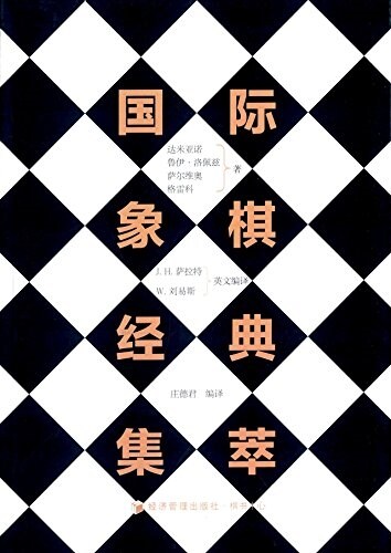 國際象棋經典集萃 (平裝, 第1版)