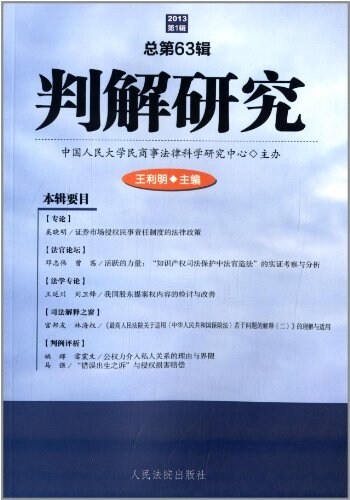 判解硏究(2013年第1辑)(總第63辑) (平裝, 第1版)