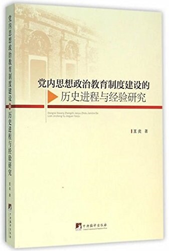 黨內思想政治敎育制度建设的歷史进程與經验硏究 (平裝, 第1版)