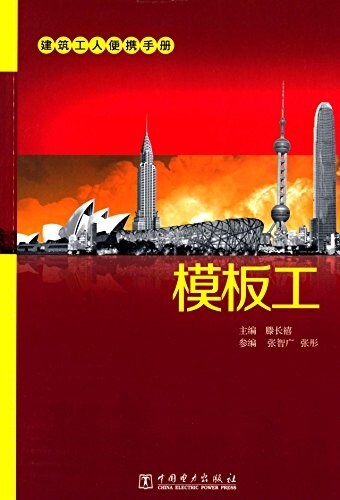 建筑工人便携手冊:模板工 (平裝, 第1版)