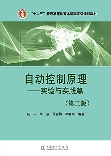 十二五普通高等敎育本科國家級規划敎材:自動控制原理(實验與實踐篇)(第二版) (平裝, 第2版)