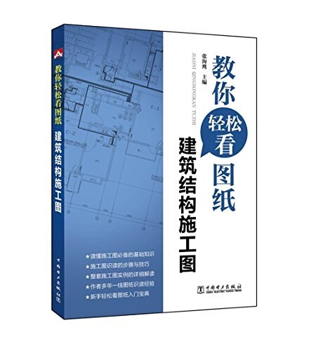 建筑結構施工圖 (平裝, 第1版)