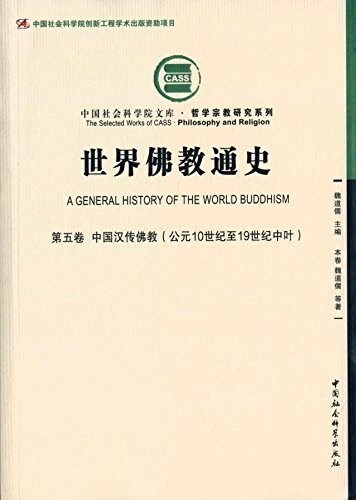 世界佛敎通史·第五卷-(中國漢傳佛敎(公元10世紀至19世紀中葉)) (平裝, 第1版)