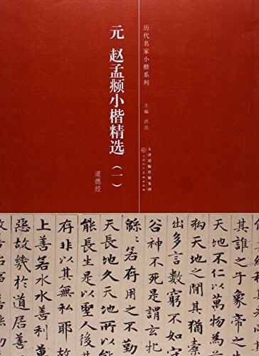 元·赵孟頫小楷精選1 (平裝, 第1版)
