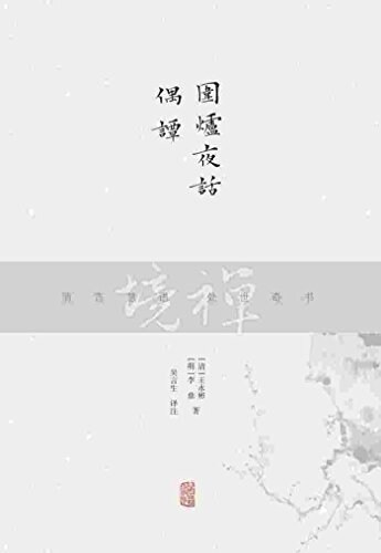 围爐夜话·偶譚 (平裝, 第1版)