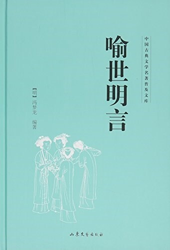 喻世明言(精)/中國古典文學名著普及文庫 (精裝, 第1版)