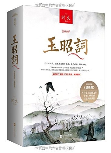 玉昭词(套裝上下冊)(附书簽) (平裝, 第1版)