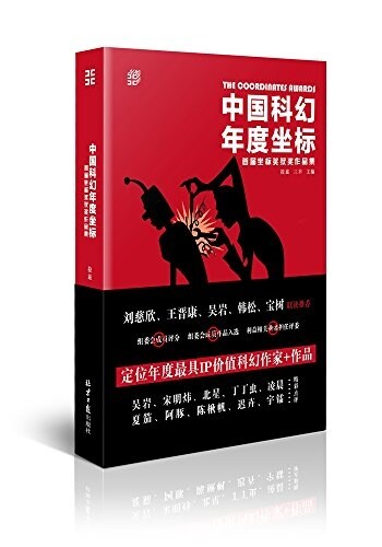 中國科幻年度坐標:首屆坐標奬获奬作品集 (平裝, 第1版)