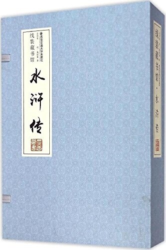 水浒傳(全4卷) (精裝, 第1版)