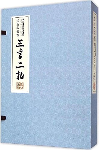 三言二拍(全4卷) (精裝, 第1版)