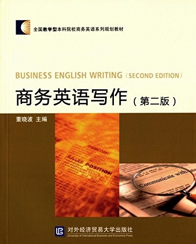 全國敎學型本科院校商務英语系列規划敎材:商務英语寫作(第二版) (平裝, 第2版)