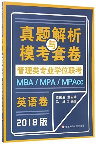 MBA/MPA/MPAcc管理類专業學位聯考眞题解析與模考套卷:英语 (平裝, 第1版)