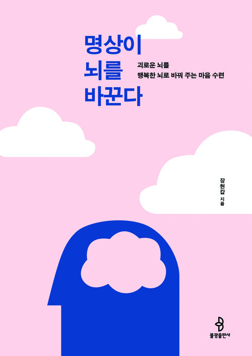 명상이 뇌를 바꾼다