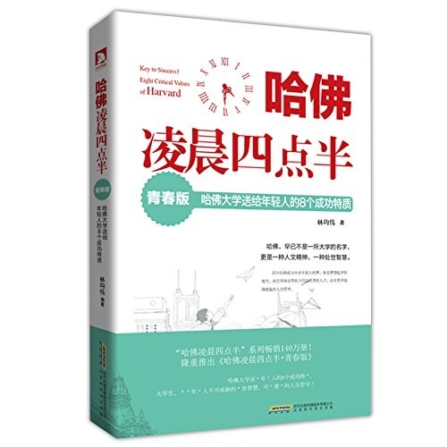 哈佛凌晨四點半·靑春版:哈佛大學送給年輕人的8個成功特质 (平裝, 第1版)