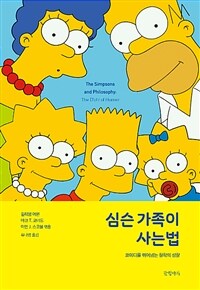 심슨 가족이 사는 법 : 코미디를 뛰어넘는 철학의 성찰