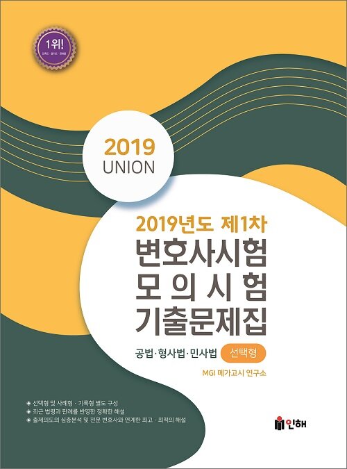 UNION 2019년도 제1차 변호사시험 모의시험 선택형 기출문제집