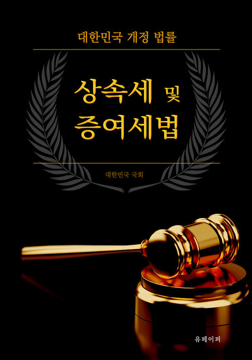 상속세 및 증여세법