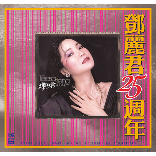[수입] Teresa Teng - 25th Anniversary [High Definition Mastering]
