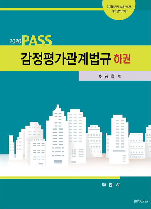 [중고] 2020 PASS 감정평가관계법규 하권