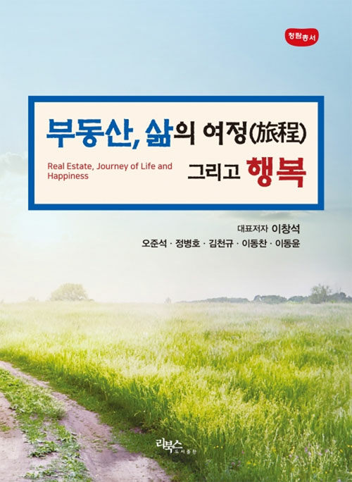 부동산, 삶의 여정 그리고 행복