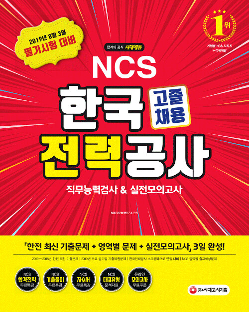 2019 NCS 한국전력공사 직무능력검사 & 실전모의고사 고졸채용