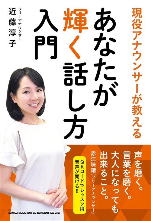 あなたが輝く話し方入門