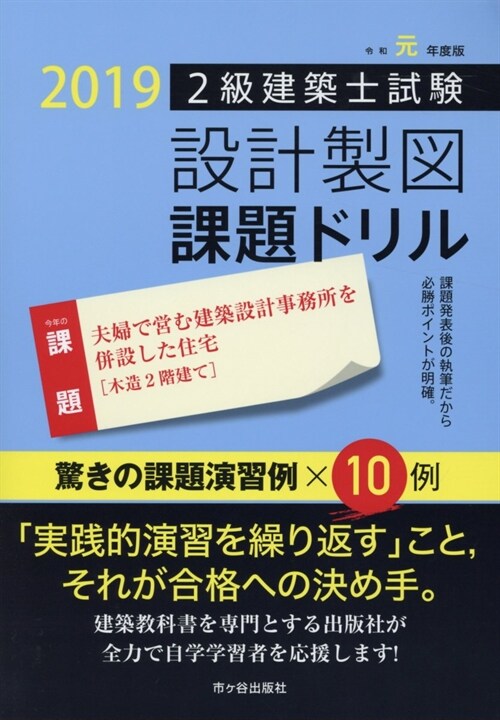 2級建築士試驗設計製圖課題ドリル (令和元年)