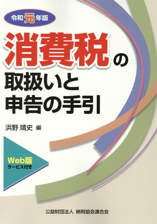 消費稅の取扱いと申告の手引 (令和元年)