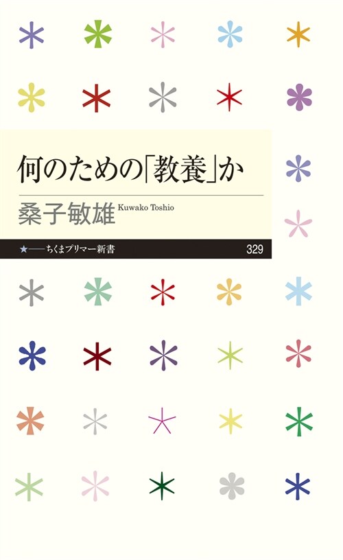 何のための「敎養」か