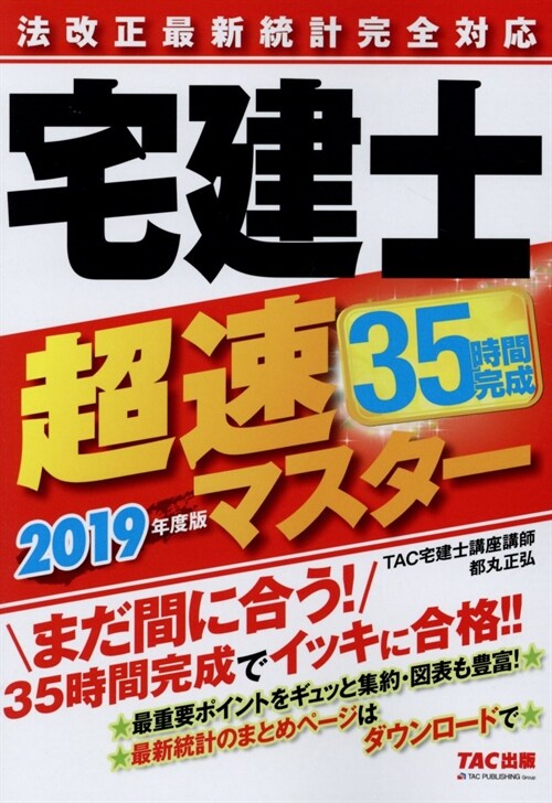 法改正最新統計完全對應宅建士超速マスタ- (2019)