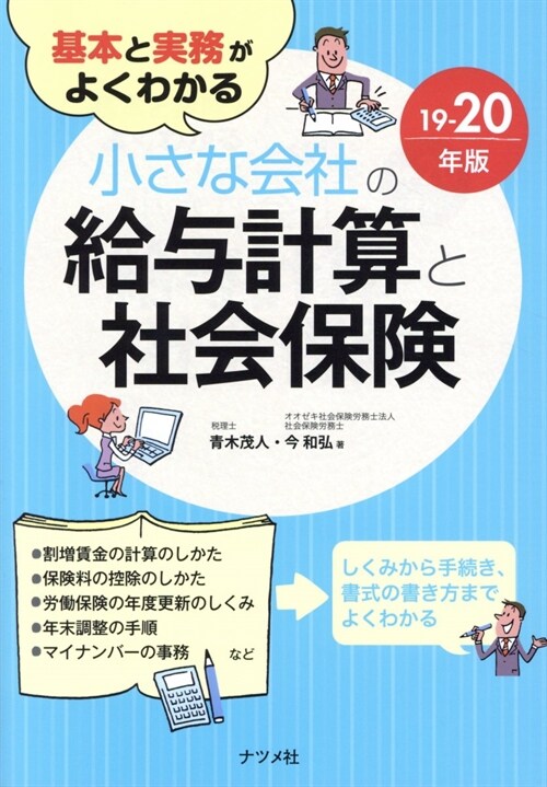 基本と實務がよくわかる小さな會社の給與計算と社會保險 (19-2)