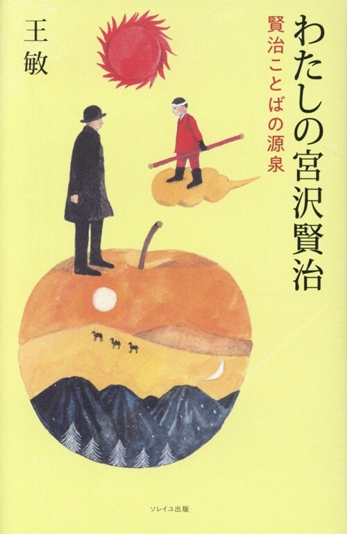 わたしの宮澤賢治 賢治ことばの源泉