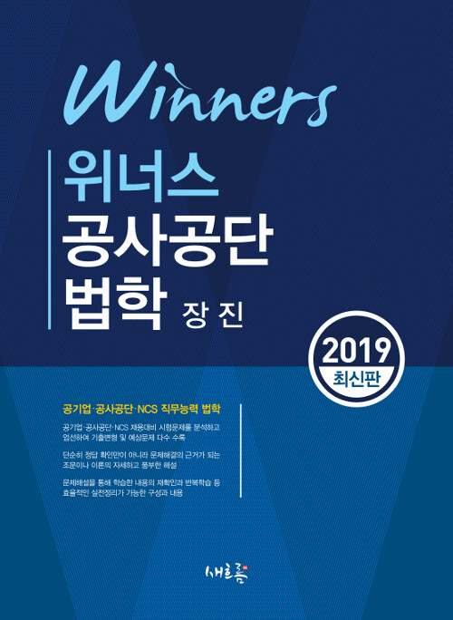 2019 위너스 공사공단 법학