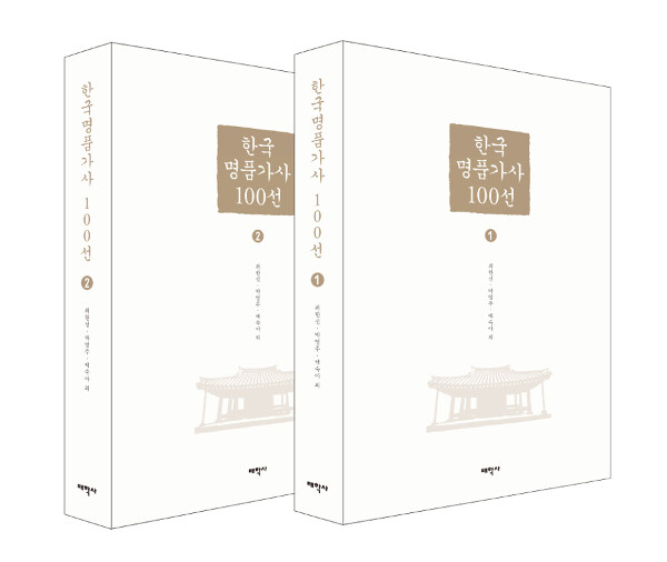 한국명품가사 100선 1~2 세트 - 전2권