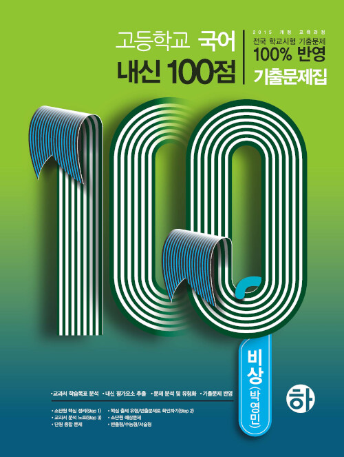 [중고] 고등학교 국어 내신 100점 기출문제집 비상(박영민) (하) (2019년)