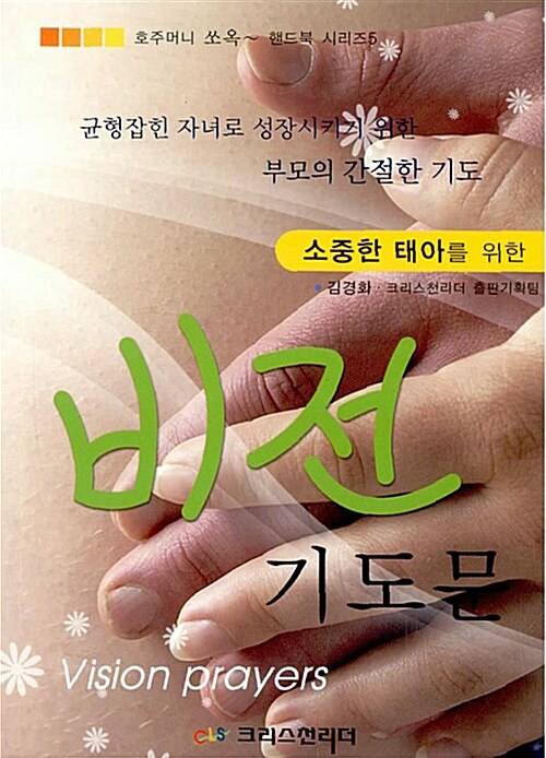 소중한 태아를 위한 비전 기도문