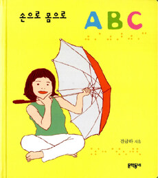 (손으로 몸으로) ABC 