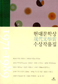 현대문학상現代文學賞 수상작품집 :1971-1989 